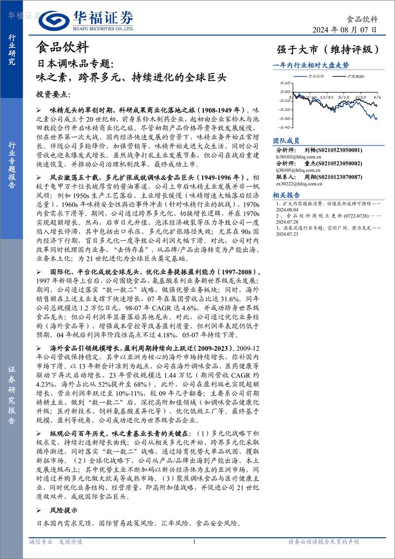 《华福证券-日本调味品专题_味之素_跨界多元_持续进化的全球巨头》 - 第1页预览图