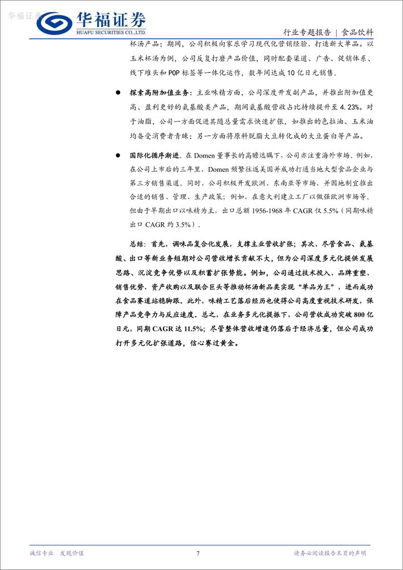 《华福证券-日本调味品专题_味之素_跨界多元_持续进化的全球巨头》 - 第7页预览图