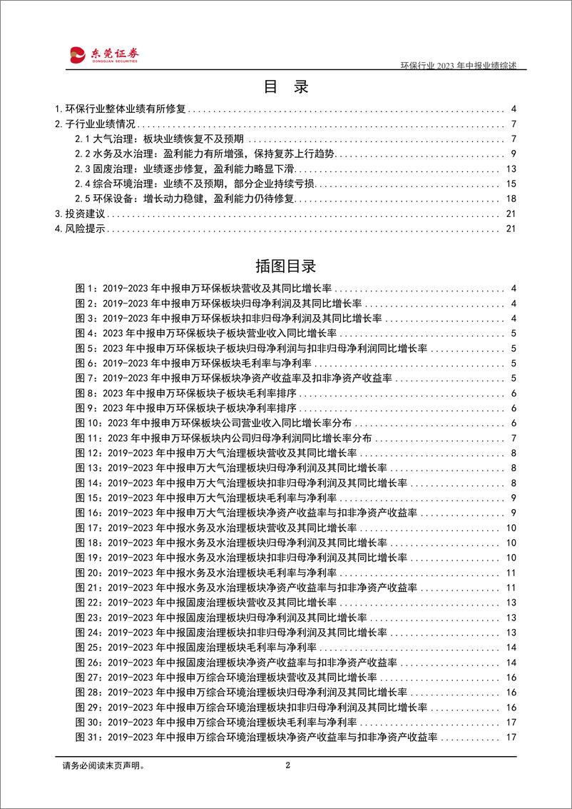 《环保行业2023年中报业绩综述：板块业绩整体修复，关注水务与环保设备发展潜力-20230907-东莞证券-22页》 - 第3页预览图