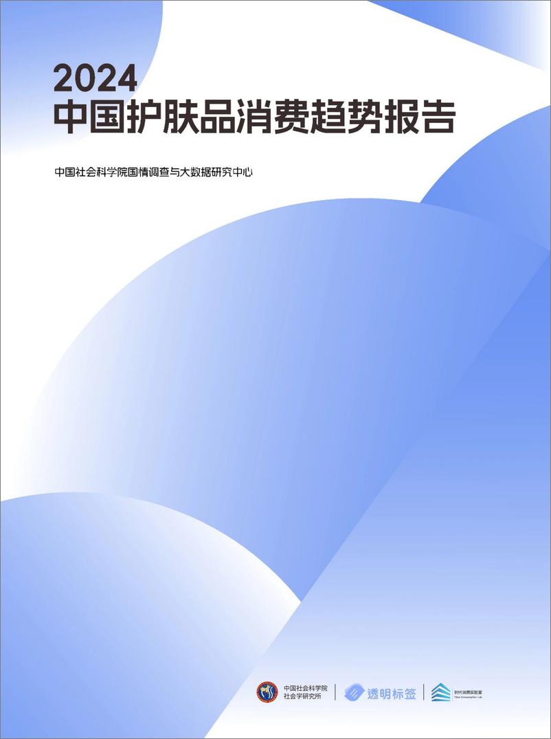 《中国社会科学院国情调查与大数据研究中心_2024中国护肤品消费趋势报告》 - 第1页预览图