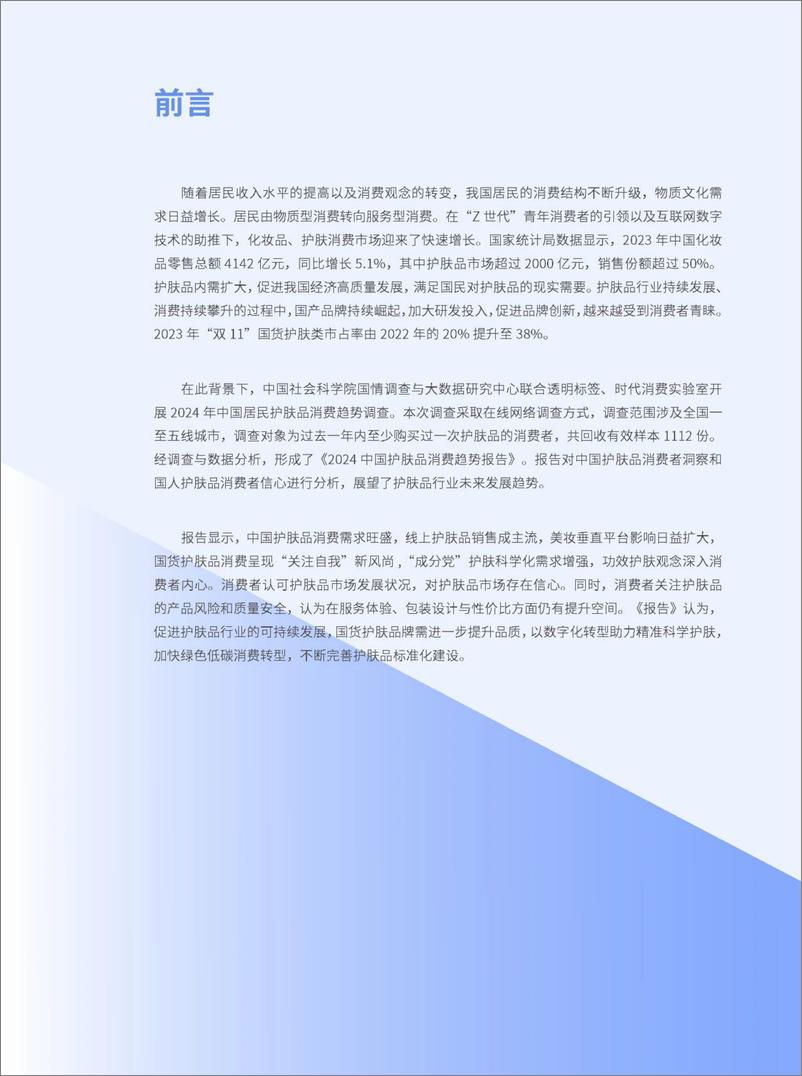 《中国社会科学院国情调查与大数据研究中心_2024中国护肤品消费趋势报告》 - 第2页预览图