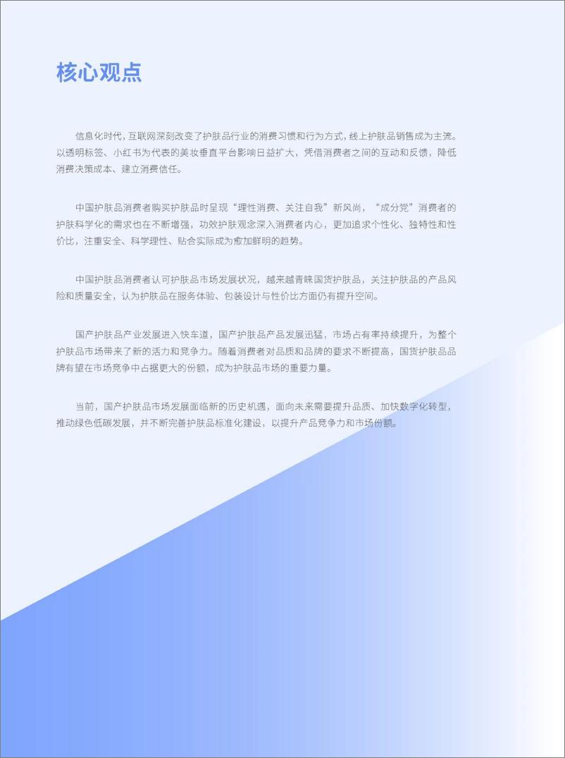 《中国社会科学院国情调查与大数据研究中心_2024中国护肤品消费趋势报告》 - 第3页预览图