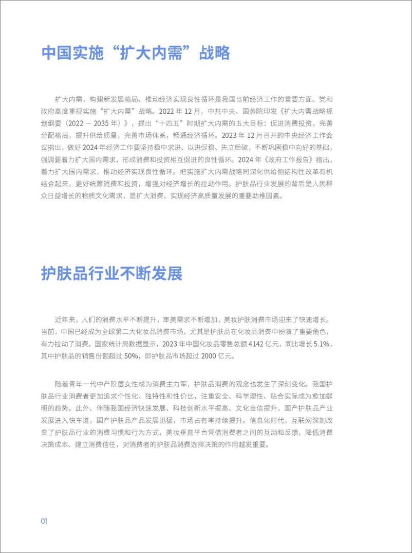 《中国社会科学院国情调查与大数据研究中心_2024中国护肤品消费趋势报告》 - 第7页预览图