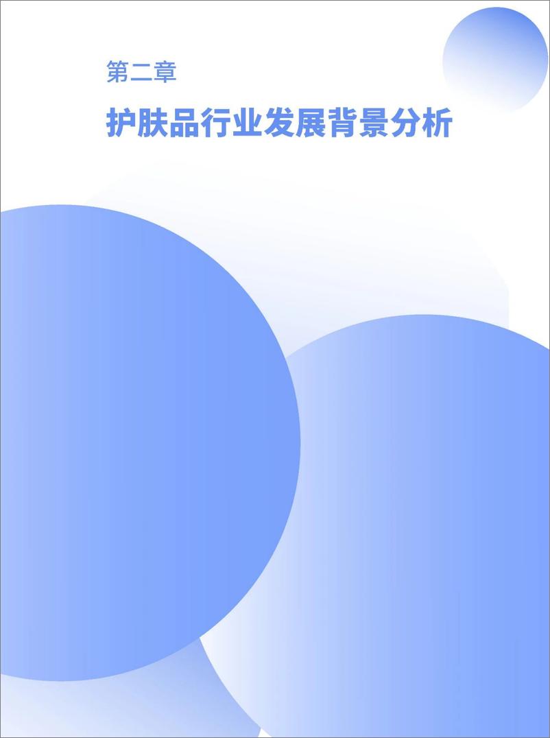 《中国社会科学院国情调查与大数据研究中心_2024中国护肤品消费趋势报告》 - 第8页预览图