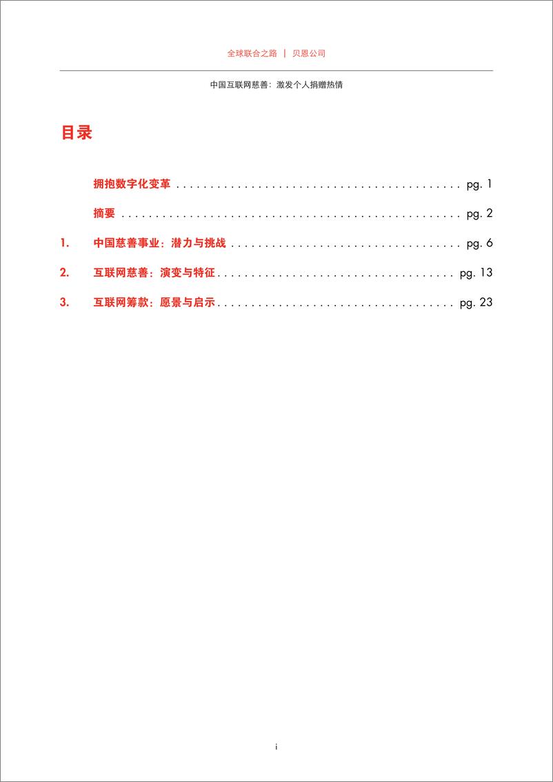 《贝恩-中国互联网慈善：激发个人捐赠热情-2019.5-32页》 - 第4页预览图