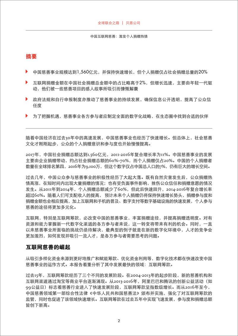 《贝恩-中国互联网慈善：激发个人捐赠热情-2019.5-32页》 - 第7页预览图