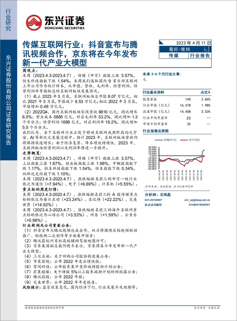 《20230411-抖音宣布与腾讯视频合作，京东将在今年发布新一代产业大模型》 - 第1页预览图