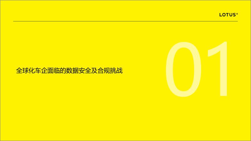 《全球化车企数据安全合规挑战与实践》 - 第2页预览图