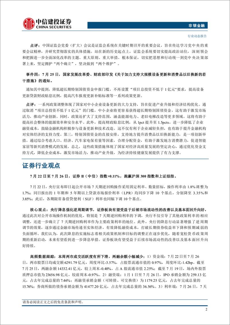 《非银金融行业：央行降息落地，非银板块或受益于流动性改善-240730-中信建投-23页》 - 第4页预览图