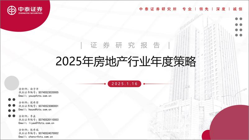 《2025年房地产行业年度策略-250116-中泰证券-48页》 - 第1页预览图