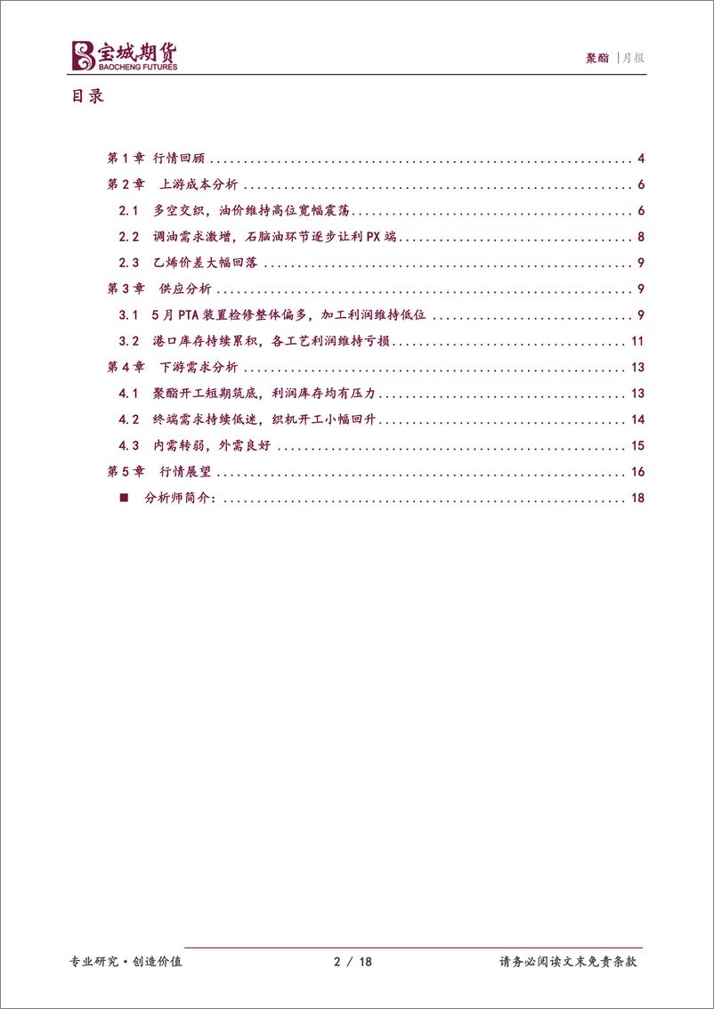 《聚酯月报：成本支撑下PTA维持偏强震荡，乙二醇价格回升仍需等待-20220526-宝城期货-18页》 - 第3页预览图