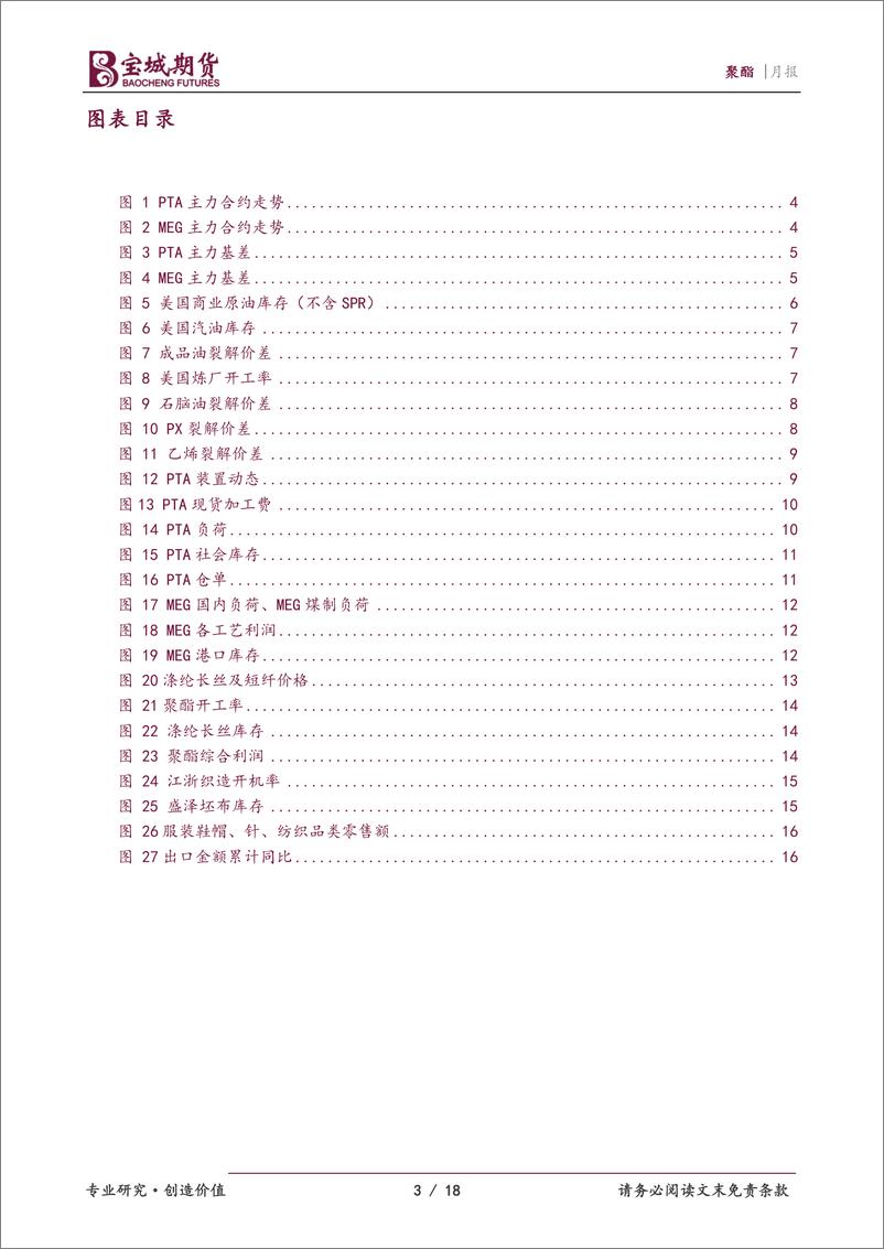 《聚酯月报：成本支撑下PTA维持偏强震荡，乙二醇价格回升仍需等待-20220526-宝城期货-18页》 - 第4页预览图