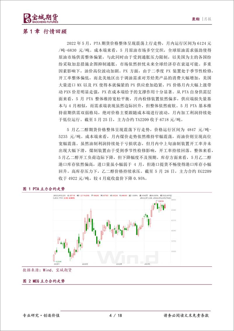 《聚酯月报：成本支撑下PTA维持偏强震荡，乙二醇价格回升仍需等待-20220526-宝城期货-18页》 - 第5页预览图