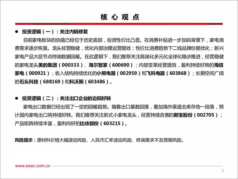 《家电行业2023年中期投资策略：复苏正当时，盈利持续改善-20230630-西南证券-29页》 - 第4页预览图