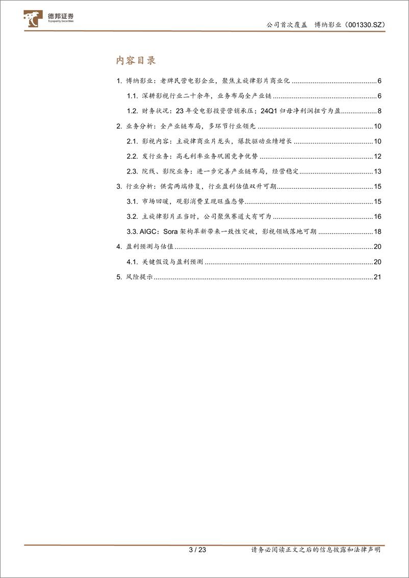 《德邦证券-博纳影业-001330-首次覆盖：深耕电影25载势头正强劲，储备丰富AI赋能业绩更可期》 - 第3页预览图