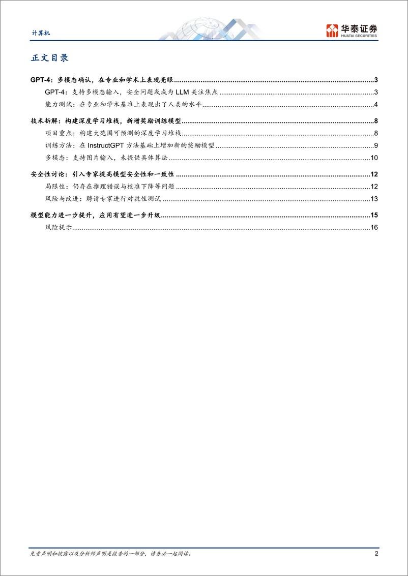 《计算机行业专题研究：GPT4，模型能力提升推动应用升级-20230316-华泰证券-19页》 - 第3页预览图