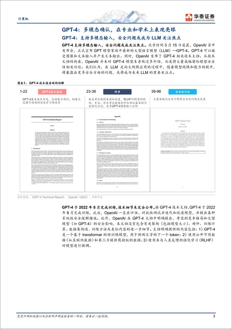 《计算机行业专题研究：GPT4，模型能力提升推动应用升级-20230316-华泰证券-19页》 - 第4页预览图