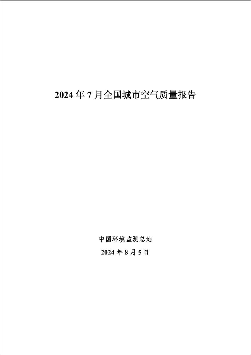 《2024年7月全国城市空气质量报告-16页》 - 第1页预览图