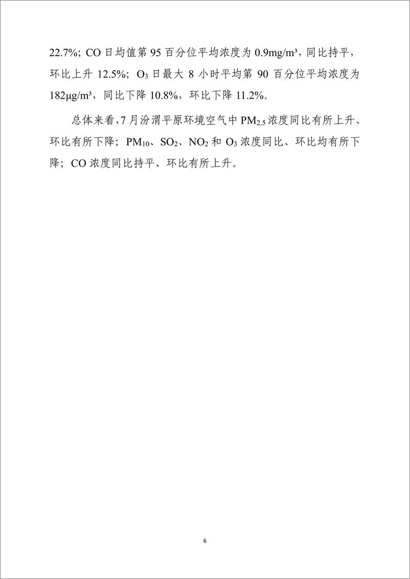 《2024年7月全国城市空气质量报告-16页》 - 第7页预览图