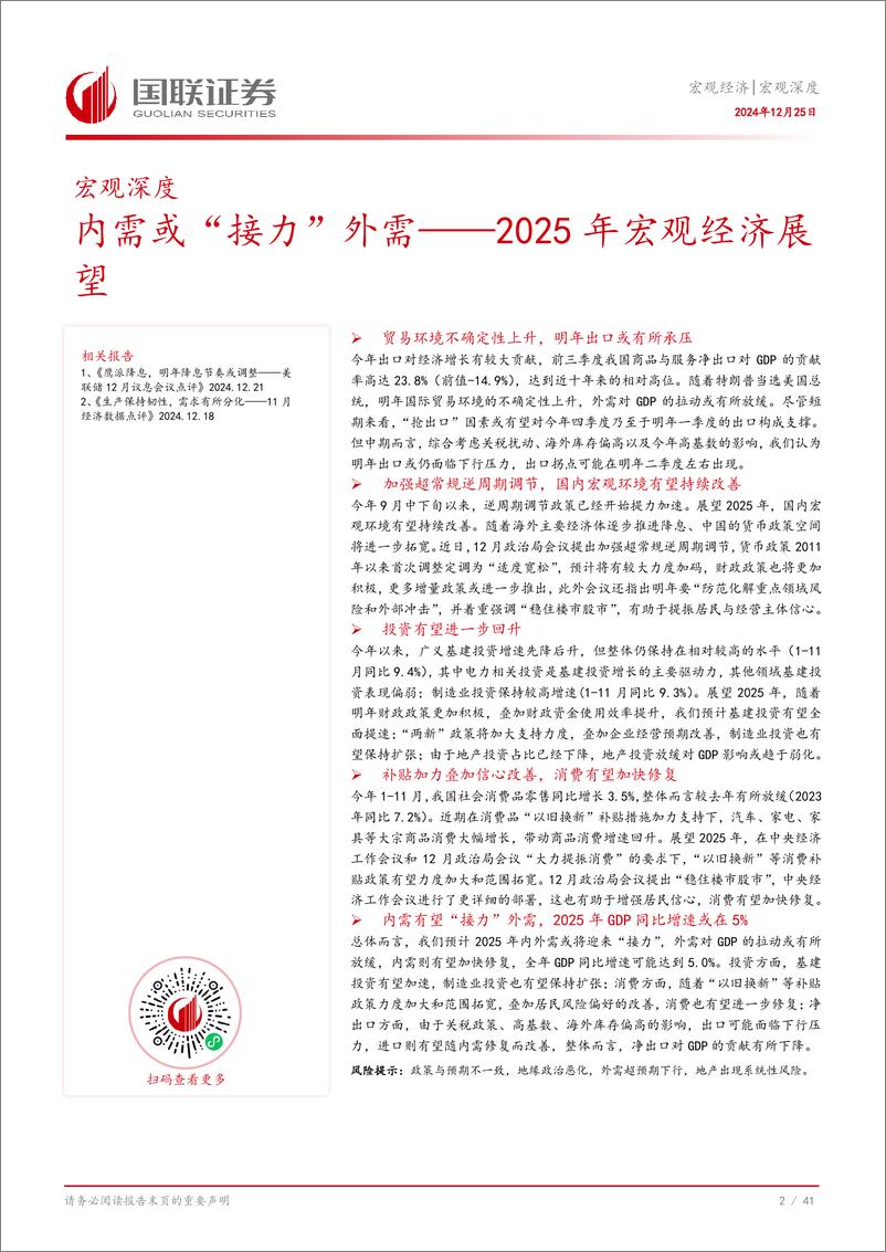 《2025年宏观经济展望：内需或“接力”外需-241225-国联证券-42页》 - 第3页预览图