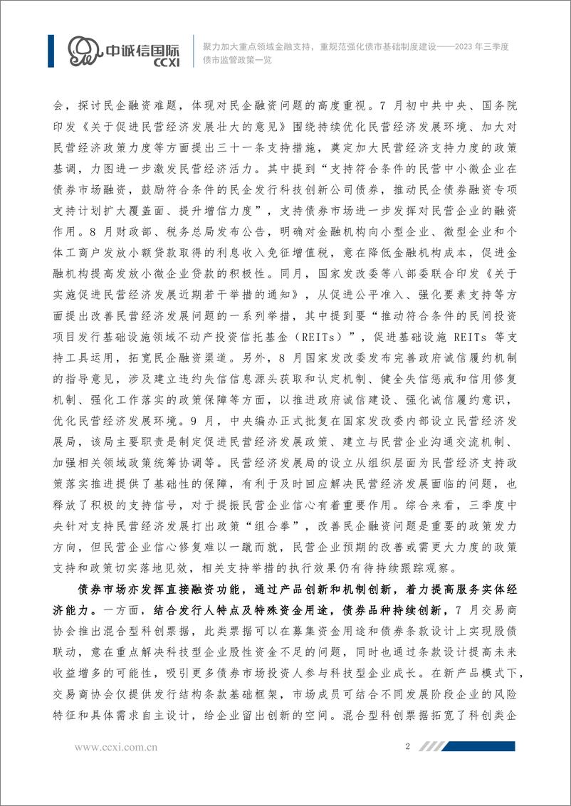 《中诚信-聚力加大重点领域金融支持，强化基础制度建设促进债市规范发展 加密-11页》 - 第4页预览图