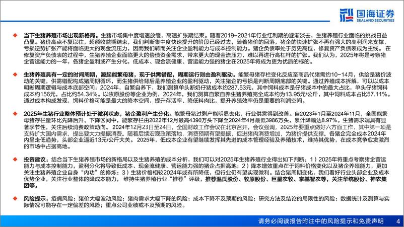 《农林牧渔行业深度报告：生猪系列报告之四，以成本筑基，观猪周期新方向-250125-国海证券-40页》 - 第4页预览图