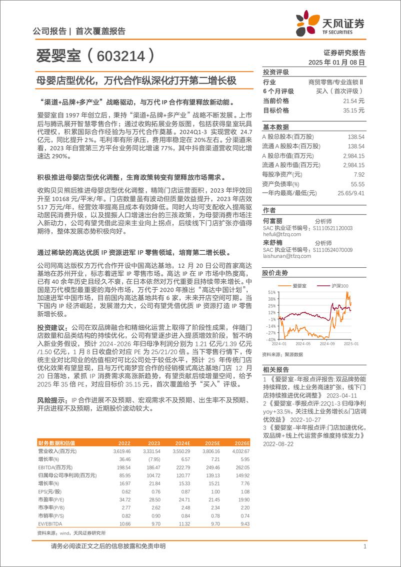 《爱婴室(603214)母婴店型优化，万代合作纵深化打开第二增长极-250108-天风证券-23页》 - 第1页预览图