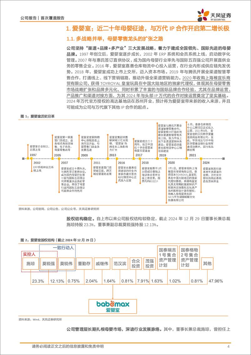 《爱婴室(603214)母婴店型优化，万代合作纵深化打开第二增长极-250108-天风证券-23页》 - 第4页预览图