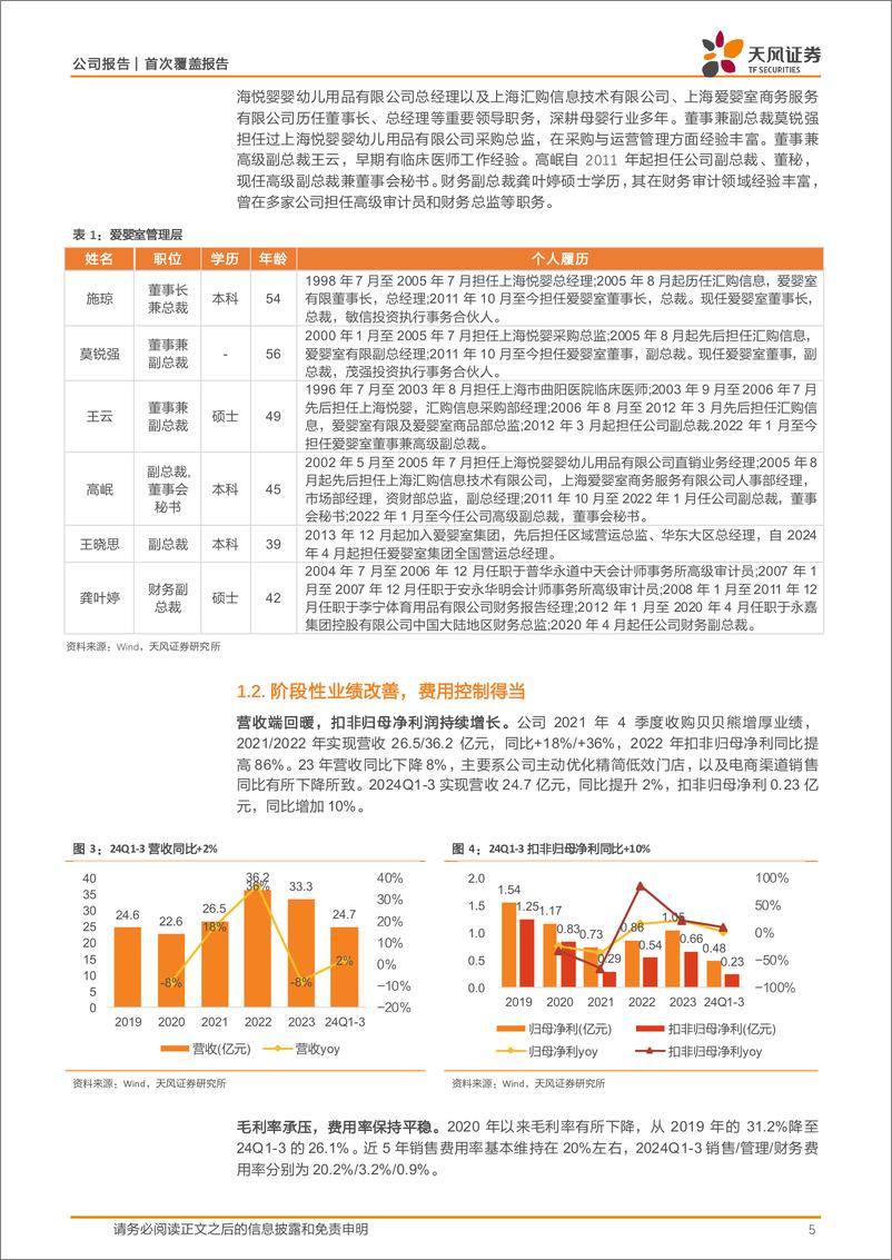 《爱婴室(603214)母婴店型优化，万代合作纵深化打开第二增长极-250108-天风证券-23页》 - 第5页预览图