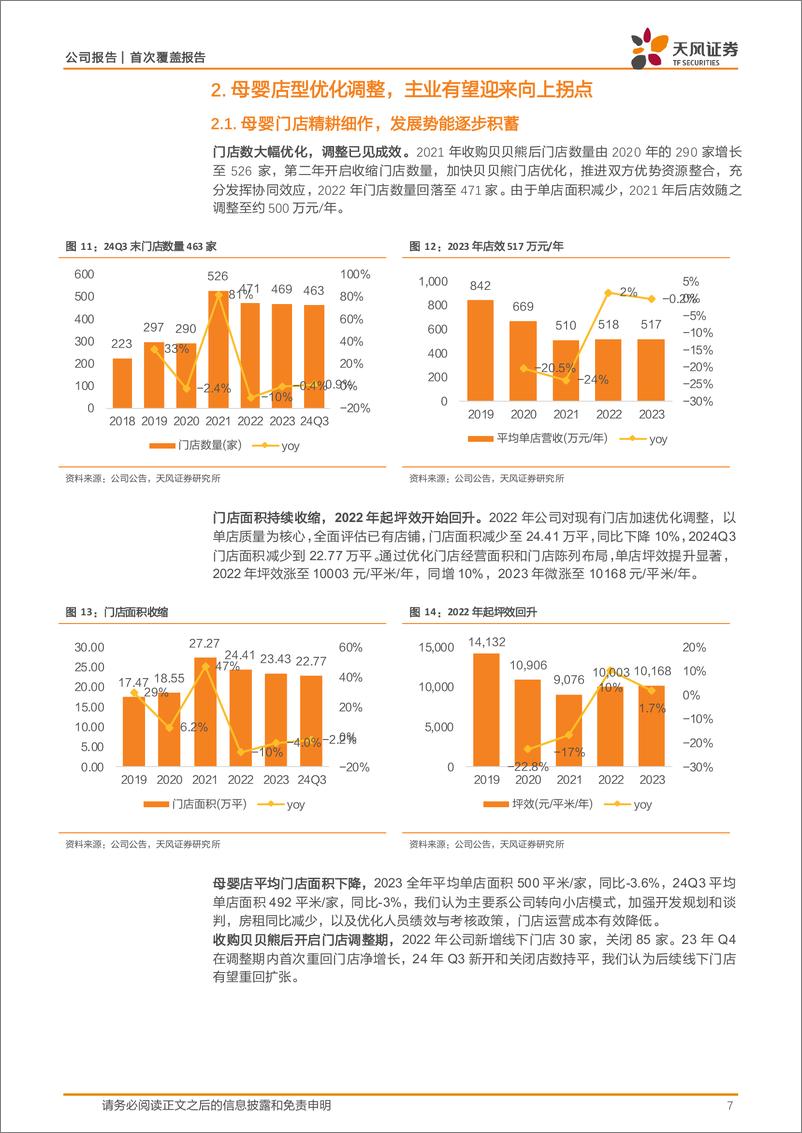 《爱婴室(603214)母婴店型优化，万代合作纵深化打开第二增长极-250108-天风证券-23页》 - 第7页预览图