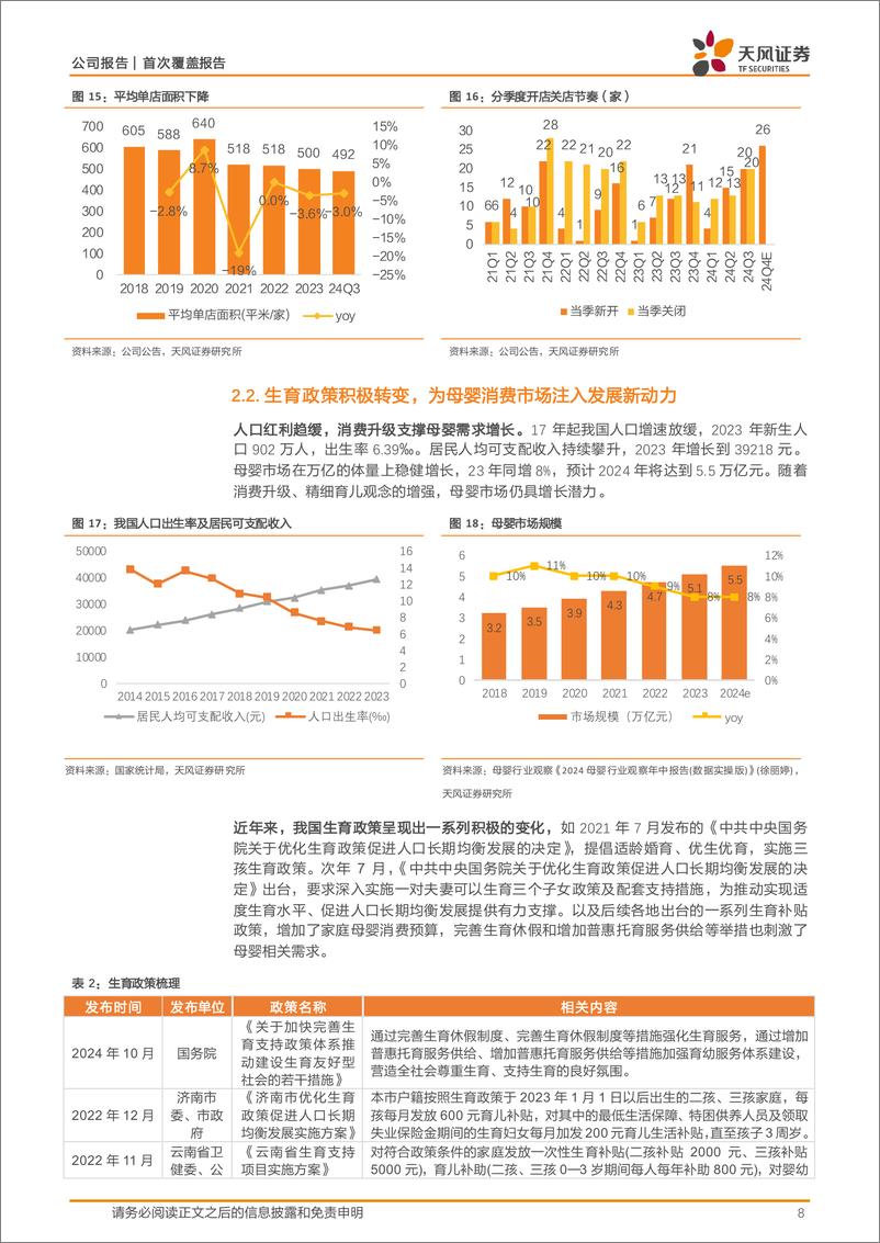 《爱婴室(603214)母婴店型优化，万代合作纵深化打开第二增长极-250108-天风证券-23页》 - 第8页预览图