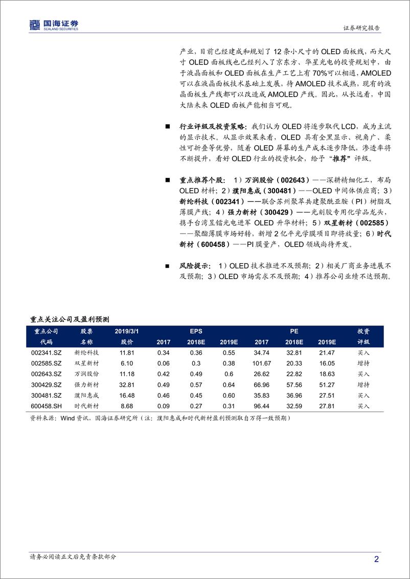 《化工行业专题报告：柔性显示大幕将启，关注OLED产业链投资机会-20190301-国海证券-29页》 - 第3页预览图