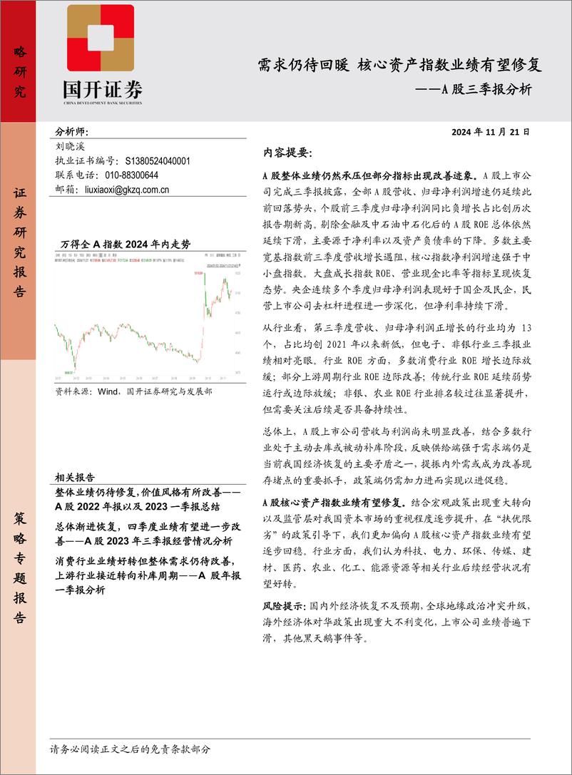 《A股三季报分析：需求仍待回暖，核心资产指数业绩有望修复-241121-国开证券-29页》 - 第1页预览图