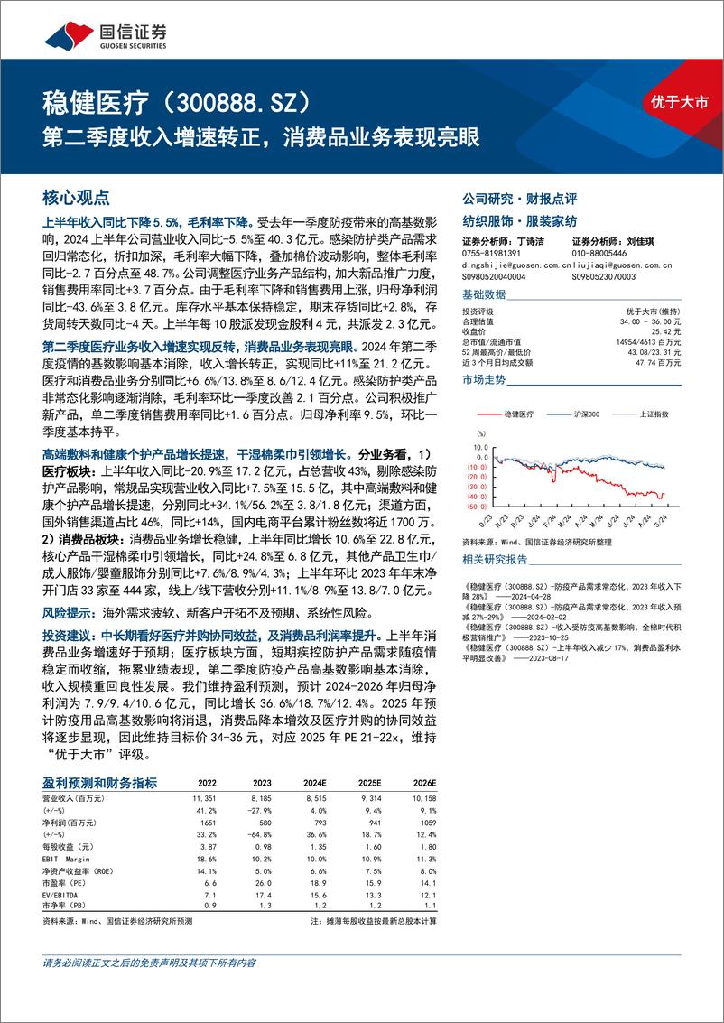 《稳健医疗(300888)第二季度收入增速转正，消费品业务表现亮眼-240903-国信证券-10页》 - 第1页预览图