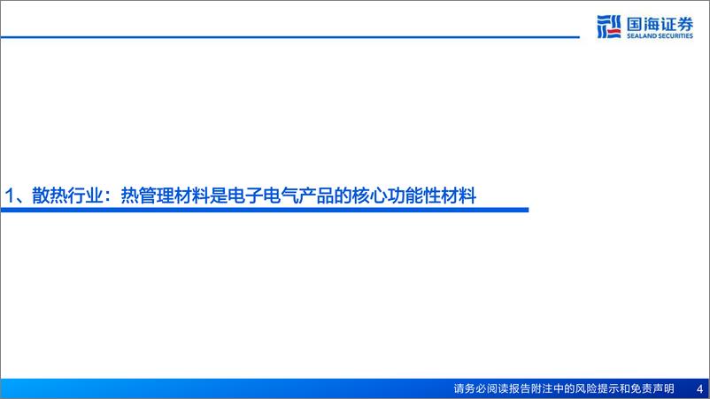 《散热行业报告：端侧AI进程加速，驱动散热材料量价双升-国海证券-241218-51页》 - 第4页预览图