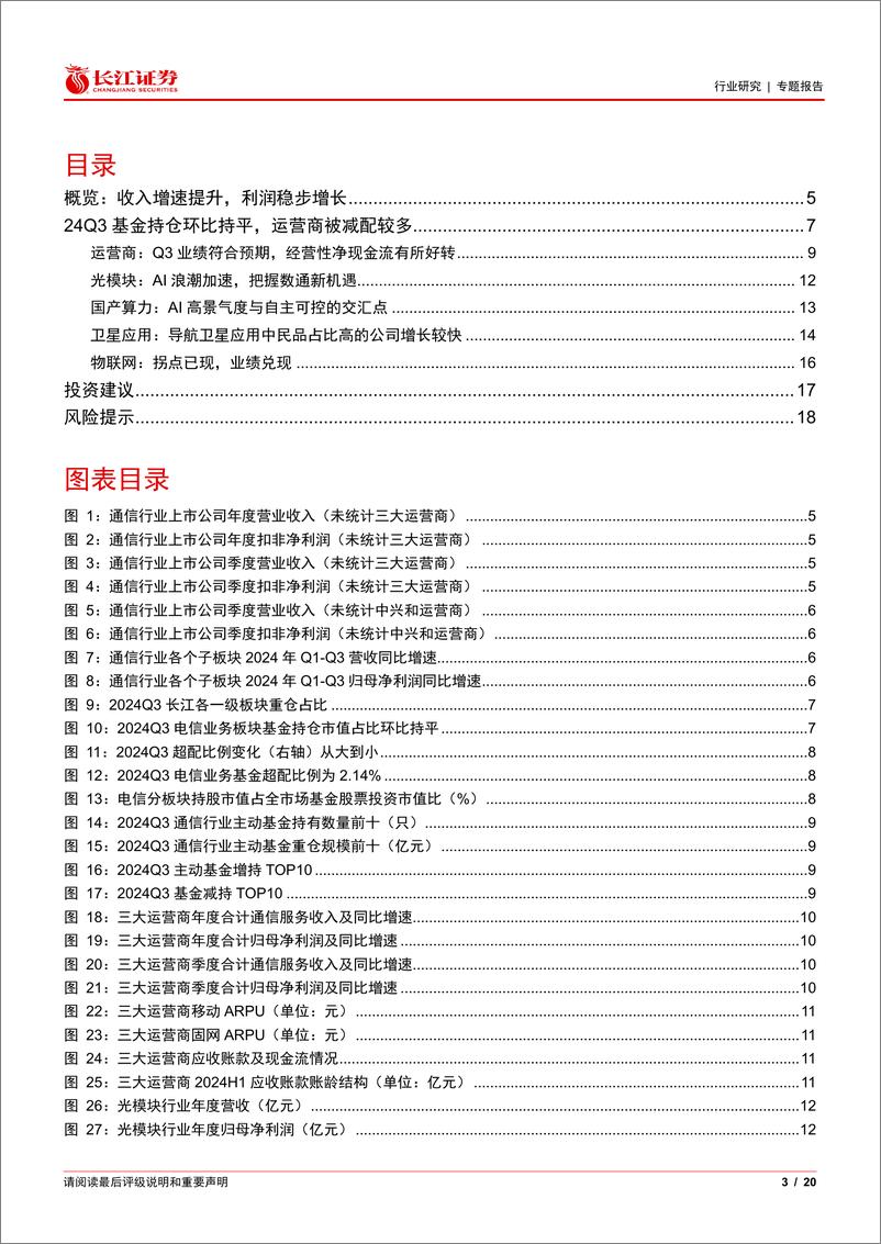 《通信行业2024年三季报业绩%26持仓综述：AI推升行业景气度，业绩稳步增长-241111-长江证券-20页》 - 第2页预览图