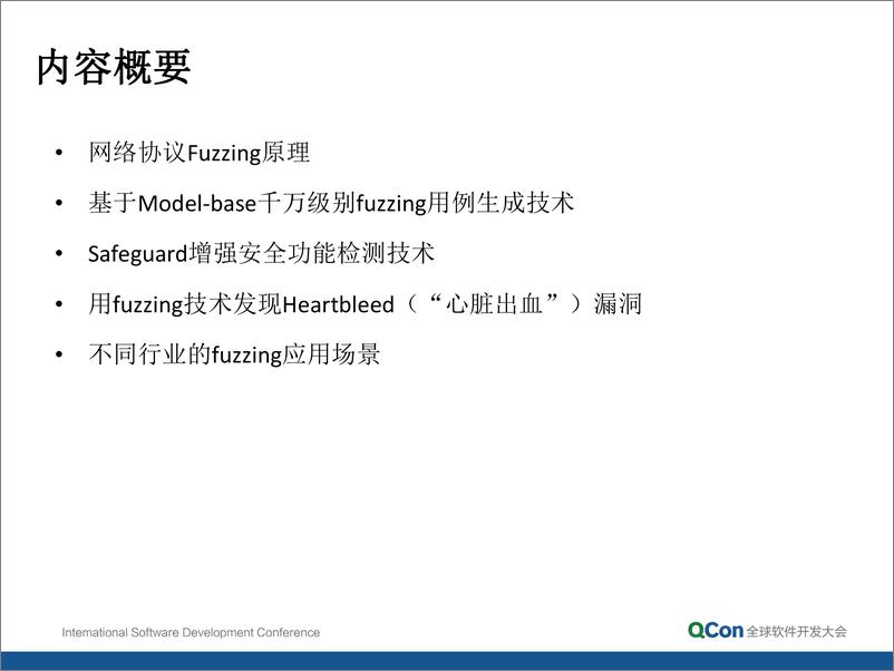 《8-4-汽车、工控和物联网行业的 0Day 漏洞主动挖掘技术-邵强》 - 第2页预览图