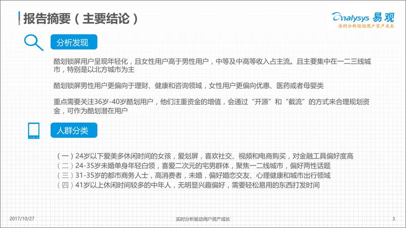 《酷划锁屏用户画像分析171026-V3》 - 第3页预览图