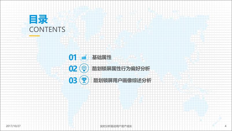 《酷划锁屏用户画像分析171026-V3》 - 第4页预览图