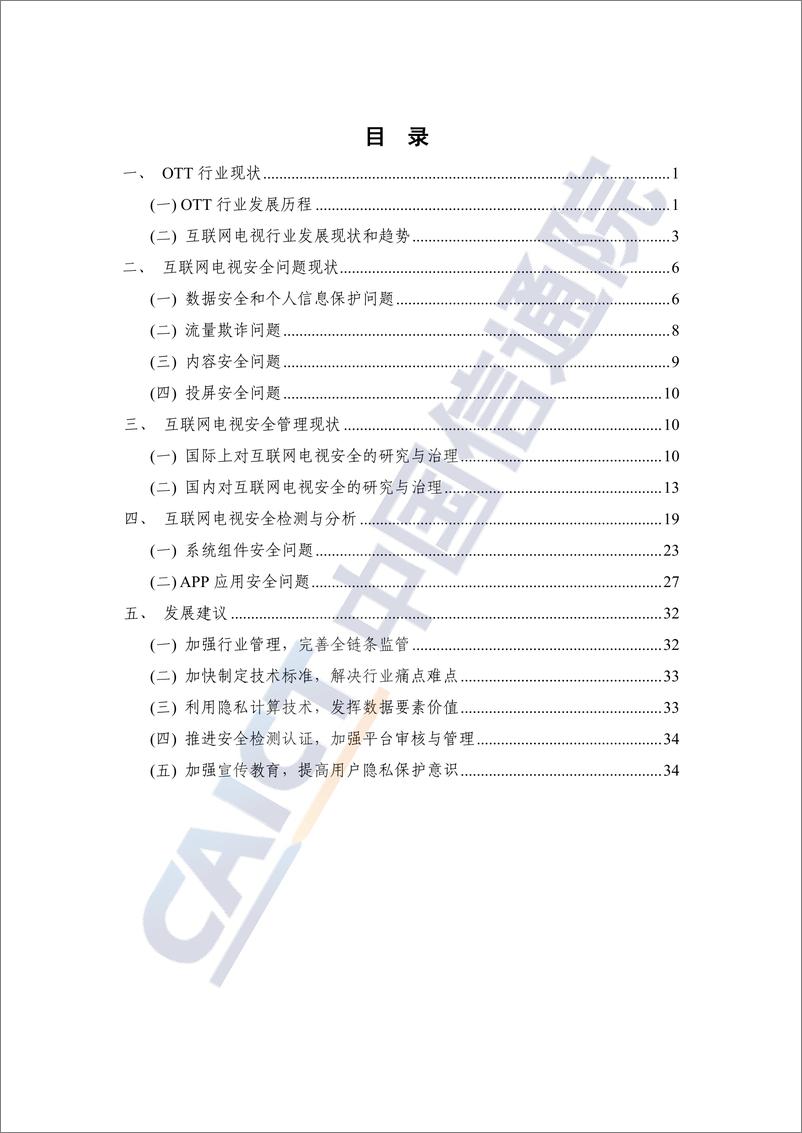 《OTT终端数据安全和个人信息保护研究报告（2022年）-42页》 - 第6页预览图