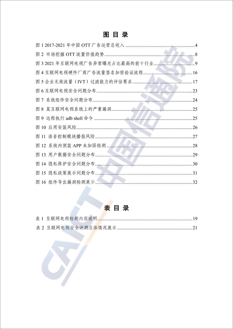 《OTT终端数据安全和个人信息保护研究报告（2022年）-42页》 - 第7页预览图