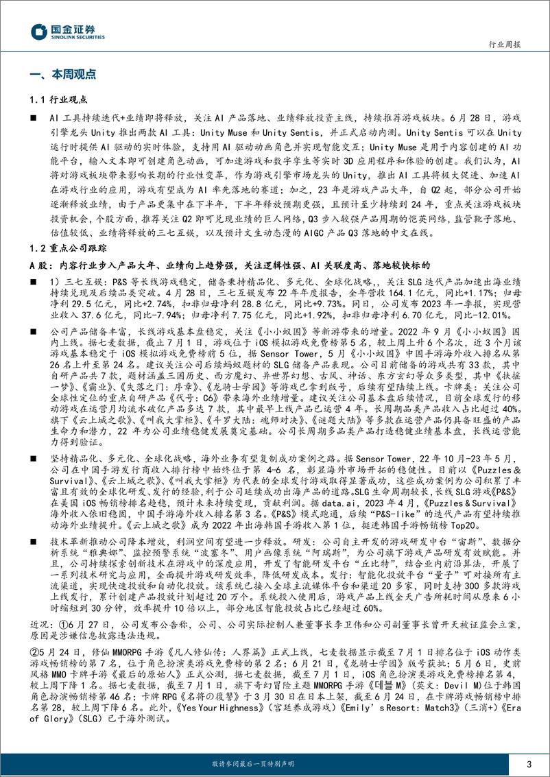 《传媒互联网产业行业研究：Unity发布AI工具，持续关注游戏板块-20230702-国金证券-23页》 - 第3页预览图