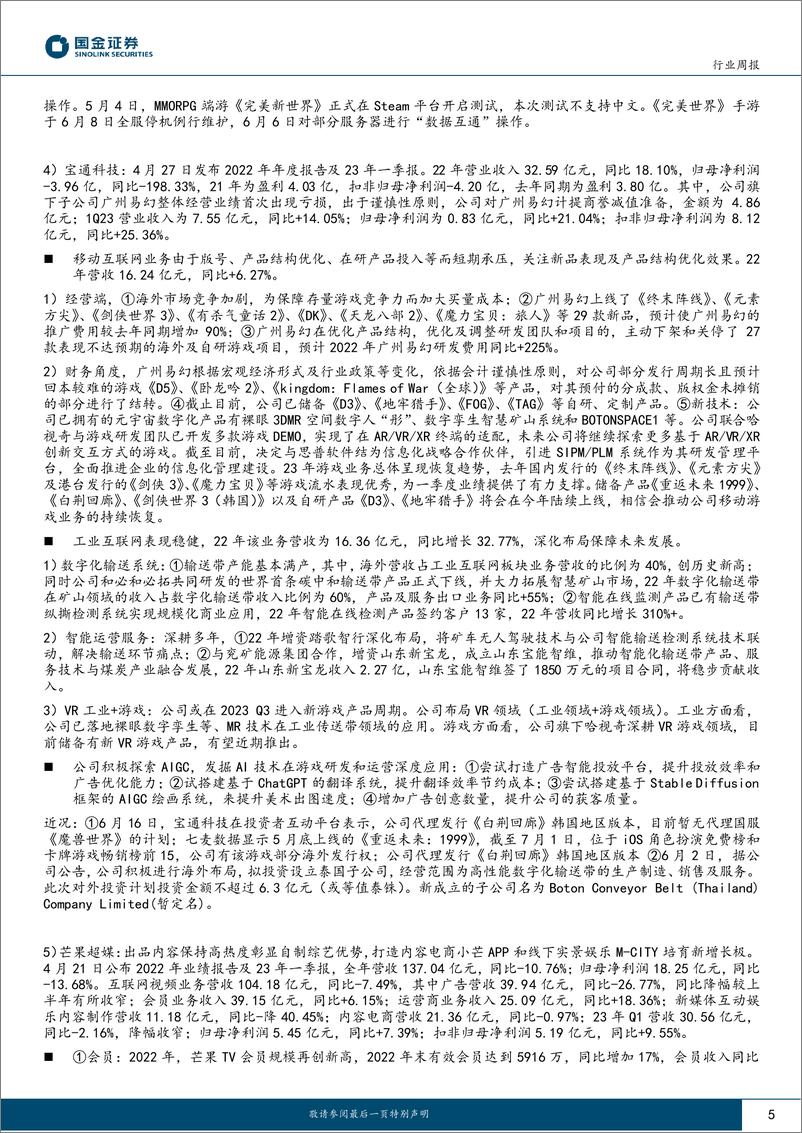 《传媒互联网产业行业研究：Unity发布AI工具，持续关注游戏板块-20230702-国金证券-23页》 - 第5页预览图