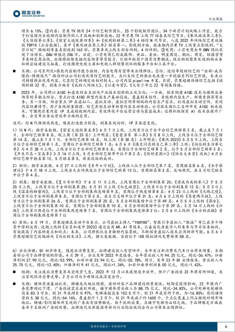 《传媒互联网产业行业研究：Unity发布AI工具，持续关注游戏板块-20230702-国金证券-23页》 - 第6页预览图