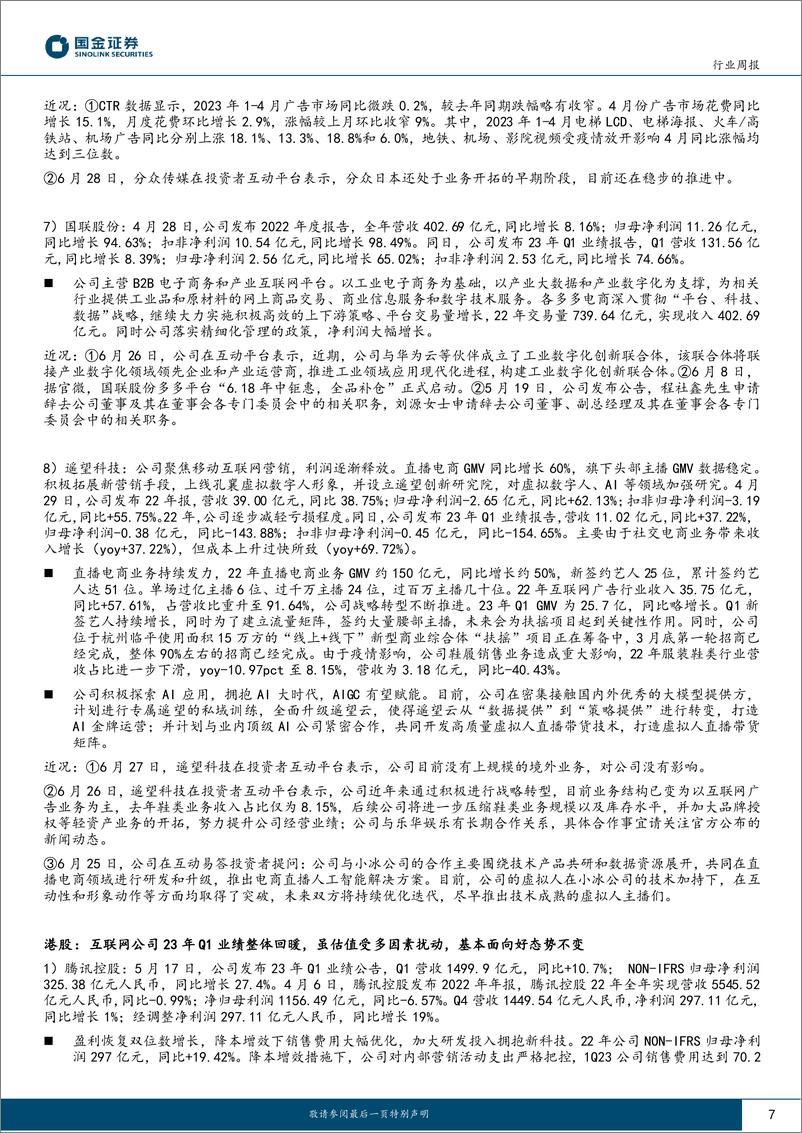 《传媒互联网产业行业研究：Unity发布AI工具，持续关注游戏板块-20230702-国金证券-23页》 - 第7页预览图