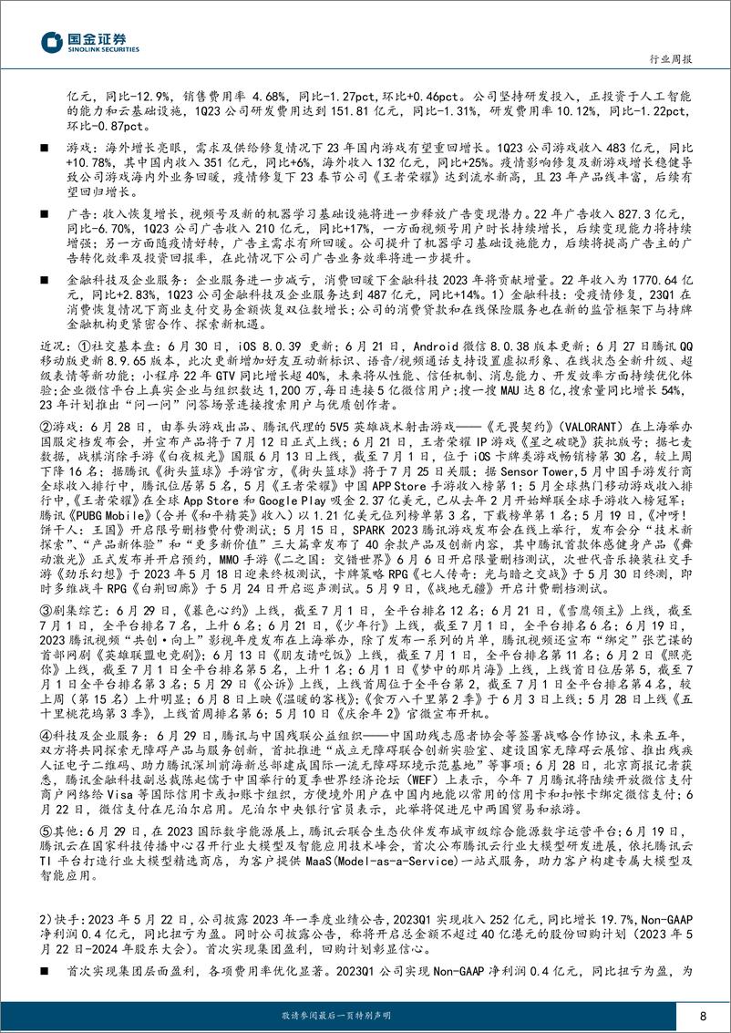 《传媒互联网产业行业研究：Unity发布AI工具，持续关注游戏板块-20230702-国金证券-23页》 - 第8页预览图