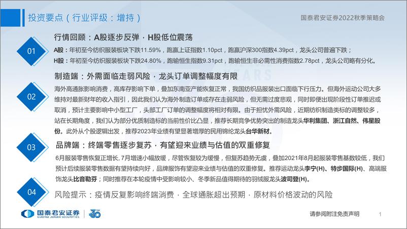 《纺织服装行业2022年秋季策略：制造把握龙头，品牌修复可期-20220823-国泰君安-35页》 - 第3页预览图