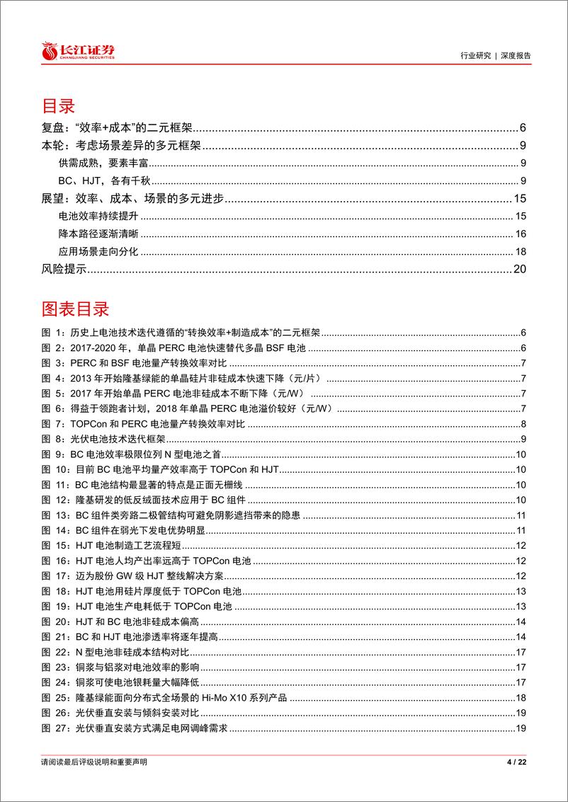 《电气设备行业深度报告：从框架的变革，看光伏电池技术路线的变革-长江证券-241219-22页》 - 第4页预览图