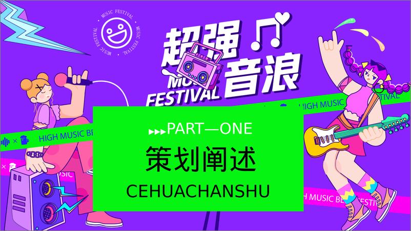 《2024年夏季嗨啤-夏烧烤音乐节主题方案》 - 第3页预览图