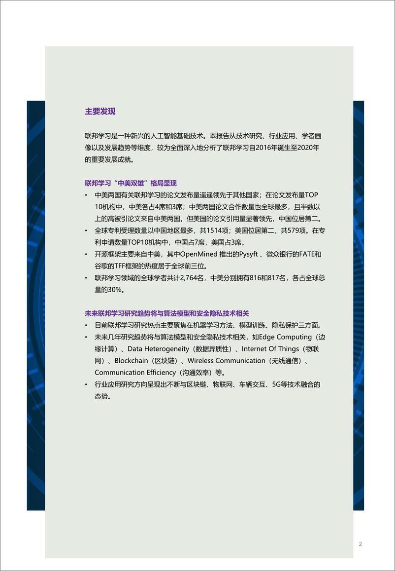 《2021-Aminer-2021联邦学习全球研究与应用趋势报告》 - 第2页预览图